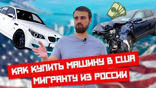 ПОКУПКА МАШИНЫ В США | Как приобрести автомобиль в Америке в 2023