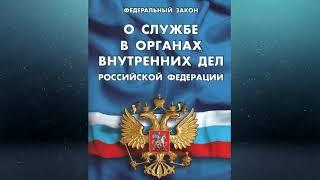 Федеральный закон "О службе в органах внутренних дел РФ ..." № 342-ФЗ (ред. от 30.04.2021)