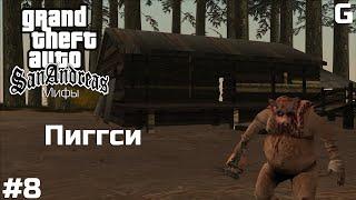 Мифы GTA San Andreas | Выпуск #8 - Пиггси/Piggsy».