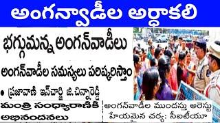 అంగన్వాడీ టీచర్ల ఆయాల జీతాల పెంపు, anganwadi dharna,anganwadi gratuity pension,anganwadi jobs TS AP