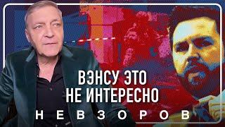 Вэнс такого в сториз не увидит #невзоров