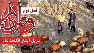 Watandar S2 E4- Sare pol, The waterfall of Angosht e Shah | وطندار- سرپل، آبشار انگشت شاه