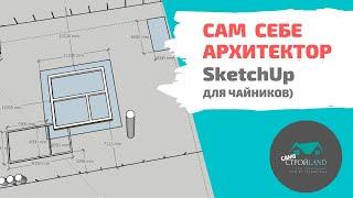 Планирование участка в SketchUp. Самые азы Скетчапа для чайников, как я)