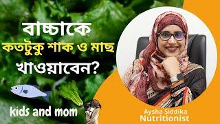 ৯ মাসের বাচ্চাকে প্রতিদিন কতটুকু শাক ও মাছ খাওয়ানো যাবে? Nutritionist Aysha Siddika