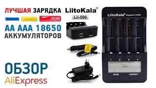 ЗАРЯДНОЕ УСТРОЙСТВО ДЛЯ АККУМУЛЯТОРНЫХ БАТАРЕЕК Liitokala Lii-500 с Алиэкспресс Обзор