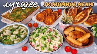 САМОЕ вкусное ЭКОНОМНОЕ МЕНЮ! Бюджетное меню на неделю. Как прожить на минималку | Оливьедка