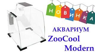 Aquarium new ,аквариум куб панорамный ZooCool Modern White