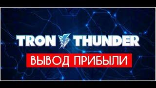 TronThunder | Вывод $107 долларов или 8000 рублей с платформы Tron Thunder