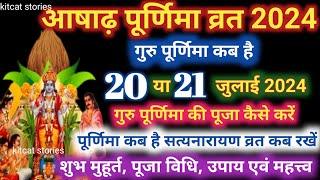 Purnima Kab Hai | आषाढ़ की पूर्णिमा कब है Puranmashi kab ki hai | Poornima | Purnima date 2024