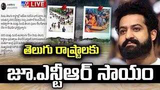 BIG BREAKING: తెలుగు రాష్ట్రాలకు జూ.ఎన్టీఆర్‌ సాయం LIVE | Jr NTR Donates Rs 1CR To Telugu States