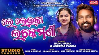 Le Leika Lachkamani || Ruku Suna & Aseema Panda || Odia Dance Song || Jema Creation World