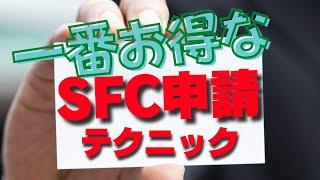 【SFC修行 ANA】ANAスーパーフライヤーズカード（SFC）申込のタイミング