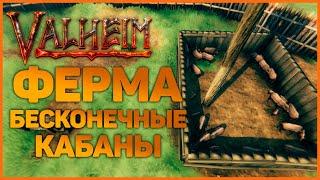 ФЕРМА КАБАНОВ | Бесконечные кабаны в Valheim (Вальхейм)