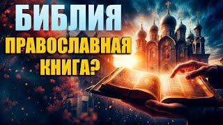 Библия православная книга?