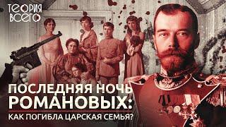 Последняя ночь Романовых: как расстреляли царя?