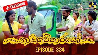 Nadagamkarayo Episode 334 || ''නාඩගම්කාරයෝ'' || 02nd May 2022