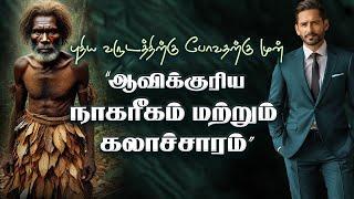 புதிய வருடத்திற்கு போவதற்கு முன் "ஆவிக்குரிய நாகரீகம் மற்றும் கலாச்சாரம்" (29.12.2024) (SS2448)