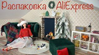 Кукольные покупки | Распаковка AliExpress