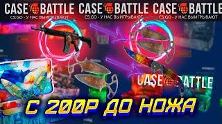 КЕЙС БАТЛ ЕСЛИ ВЫБИВАЮ НОЖ С 200 РУБЛЕЙ ТО СТАВЛЮ ЕГО НА 15 000Р!CASE BATTLE НОЖ С 200Р ЗА 5 ПОПЫТОК