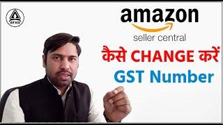 How To Change GST Number In Amazon Seller Central? Change कर सकते है या नहीं देखिये इस वीडियो में!