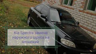 Kia Spectra замена наружного шруса