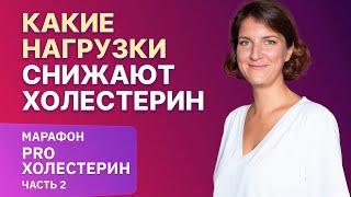 Как снизить холестерин физическими нагрузками? Марафон ПРО.ХОЛЕСТЕРИН часть 2