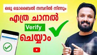 ഒറ്റ നമ്പറിൽ എത്ര Channel Verify ചെയ്യാം how many youtube channels can verify with one phone number