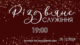 25.12.2024 Різдвяне служіння.  2-й Молодіжний хор. Пряма трансляція