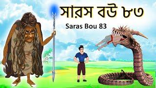 সারস বউ ৮৩ | জাদুকরী বৃদ্ধার নাশ  |  Saras Bou 83 | Animate ME