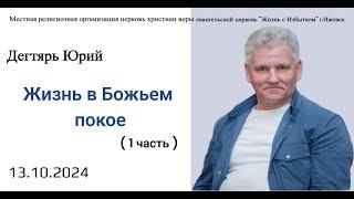 Жизнь в Божьем покое. (1я часть). Ю.Дегтярь.13.10.24.