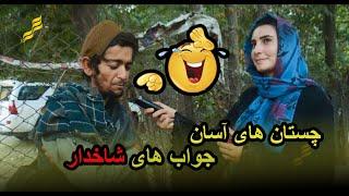 چستان های ٱسان جواب های شاخدار با نیلوفر رحمانیChestan's Essan Answers Horny with Nilofar Rahmani