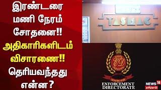 Tasmac Head Office | இரண்டரை மணி நேரம் சோதனை!! - அதிகாரிகளிடம் விசாரணை!! - தெரியவந்தது என்ன?