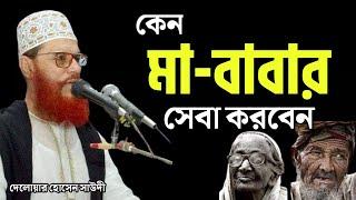 কেন মায়ের সেবা করবেন | Delwar hossain saidi waz