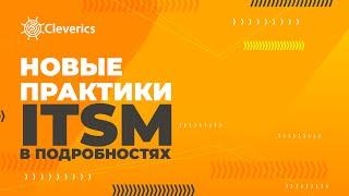 Новые практики ITSM в подробностях