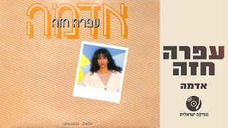 עפרה חזה - אדמה | האלבום מלא