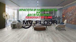 Ламинат My Floor, завод Kronotex | Интернет-магазин LaminatART