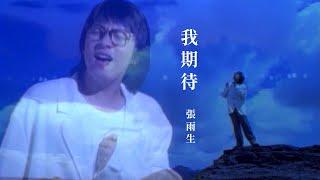 張雨生 Tom Chang -   我期待 (official 官方完整版MV)