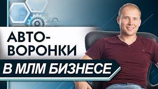 Воронка продаж в МЛМ бизнесе. Как подписывать людей через интернет? Автоматизация бизнеса