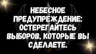 Небесное предупреждение остерегайтесь выборов, которые вы сделаете