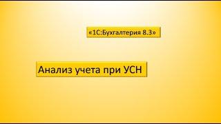 "1С:Бухгалтерия". Анализ учета при УСН