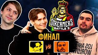 НС смотрит финал BetBoom Streamers Battle 3 | Команда Никса против Команды Стрея