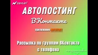 Автопостинг Вконтакте приложение АВТОПОСТ Рассылка по группам Вконтакте с телефона