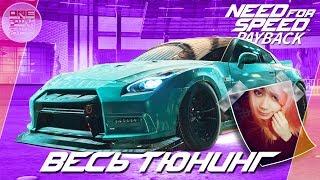 Need For Speed: Payback (2017) - МОЯ ДЕВУШКА ТЮНИНГУЕТ NISSAN GT-R! / Весь тюнинг