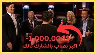 نصاب سرق من المستثمرين مليون دولار - شارك تانك مترجم مدبلج shark tank in arabic