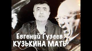 Евгений Гузеев - "КУЗЬКИНА МАТЬ"