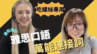 IELTS Speaking Exam: Linking Words | 雅思口語萬能連接詞大盤點