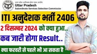 ITI INSTRUCTOR 2406 RESULT कब आएगा|2 दिसंबर को क्या हुआ||Result Update अनुदेशक 2406