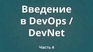 Введение в DevOps / DevNet. Часть 4