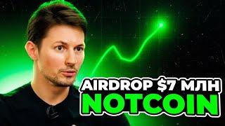 Анонс Airdrop От Разработчиков Notcoin  - Раздача $7 млн NOT