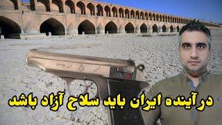 در آینده ایران باید اسلحه آزاد باشد و جزو قوانین شود